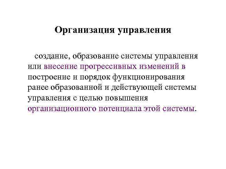 Организация управления создание, образование системы управления или внесение прогрессивных изменений в построение и порядок