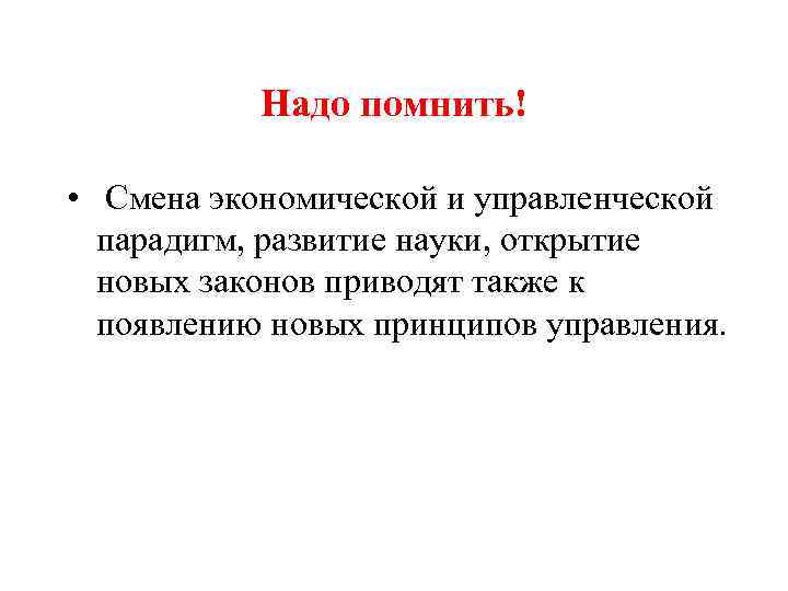 Надо помнить! • Смена экономической и управленческой парадигм, развитие науки, открытие новых законов приводят