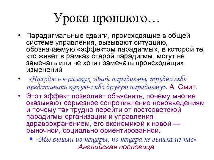 Уроки прошлого… • Парадигмальные сдвиги, происходящие в общей системе управления, вызывают ситуацию, обозначаемую «эффектом