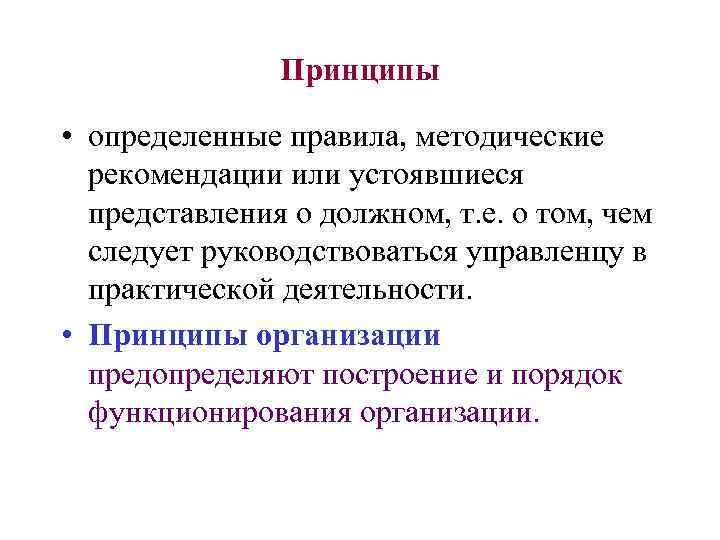 Принципы • определенные правила, методические рекомендации или устоявшиеся представления о должном, т. е. о