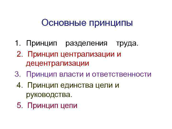 Основные принципы 1. Принцип разделения труда. 2. Принцип централизации и децентрализации 3. Принцип власти
