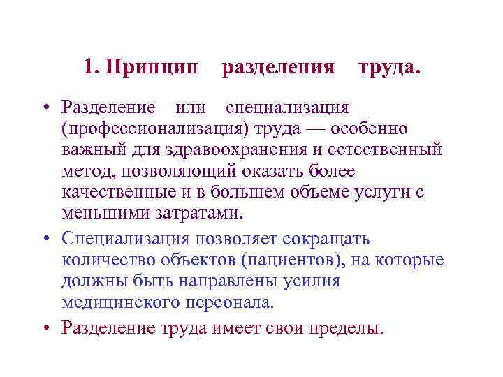 1. Принцип разделения труда. • Разделение или специализация (профессионализация) труда — особенно важный для