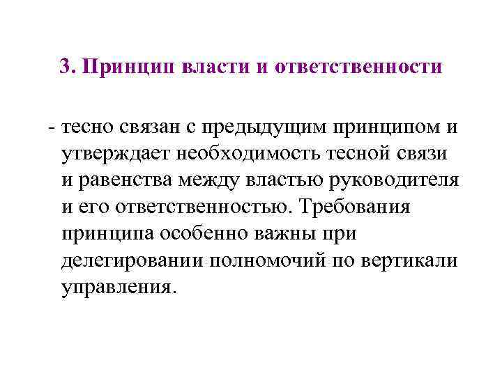 3. Принцип власти и ответственности - тесно связан с предыдущим принципом и утверждает необходимость