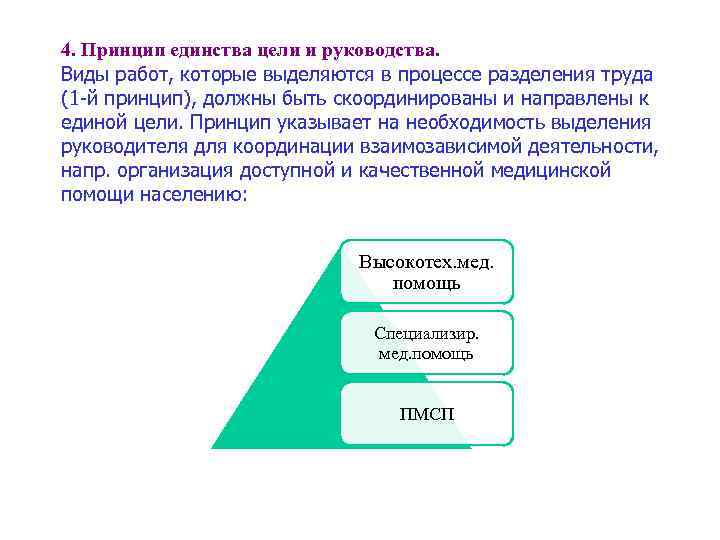 4. Принцип единства цели и руководства. Виды работ, которые выделяются в процессе разделения труда