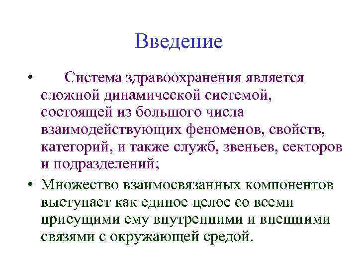 Введение • Система здравоохранения является сложной динамической системой, состоящей из большого числа взаимодействующих феноменов,