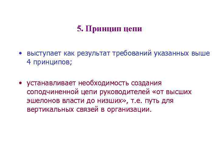5. Принцип цепи • выступает как результат требований указанных выше 4 принципов; • устанавливает