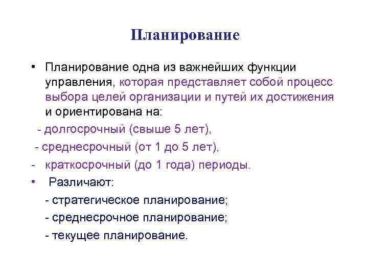 Планирование • Планирование одна из важнейших функции управления, которая представляет собой процесс выбора целей