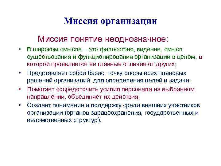 Миссия организации Миссия понятие неоднозначное: • В широком смысле – это философия, видение, смысл
