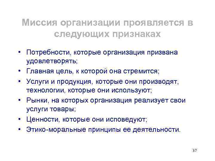 Миссия организации проявляется в следующих признаках • Потребности, которые организация призвана удовлетворять; • Главная