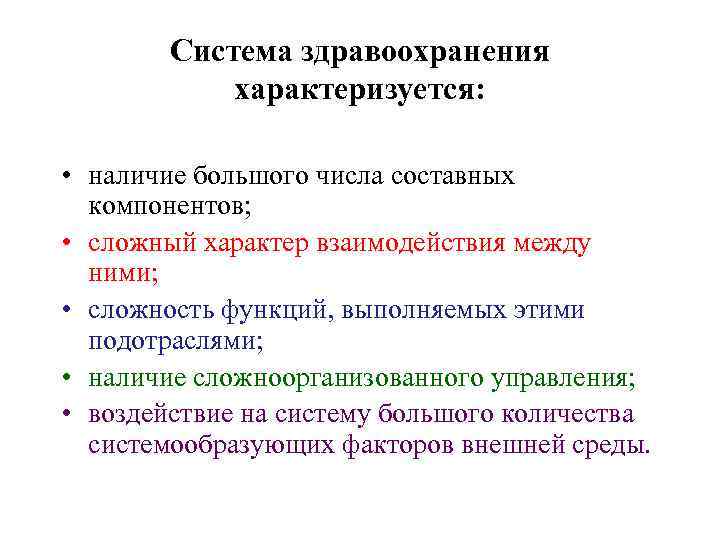 Система здравоохранения характеризуется: • наличие большого числа составных компонентов; • сложный характер взаимодействия между