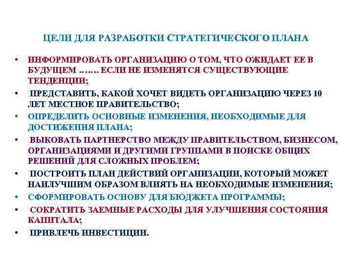 ЦЕЛИ ДЛЯ РАЗРАБОТКИ СТРАТЕГИЧЕСКОГО ПЛАНА • • ИНФОРМИРОВАТЬ ОРГАНИЗАЦИЮ О ТОМ, ЧТО ОЖИДАЕТ ЕЕ