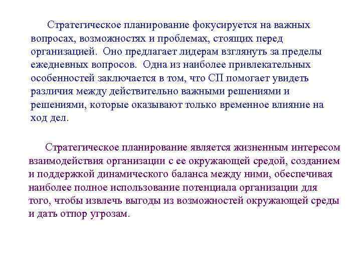 Стратегическое планирование фокусируется на важных вопросах, возможностях и проблемах, стоящих перед организацией. Оно предлагает