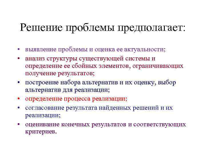 Решение проблемы предполагает: • выявление проблемы и оценка ее актуальности; • анализ структуры существующей