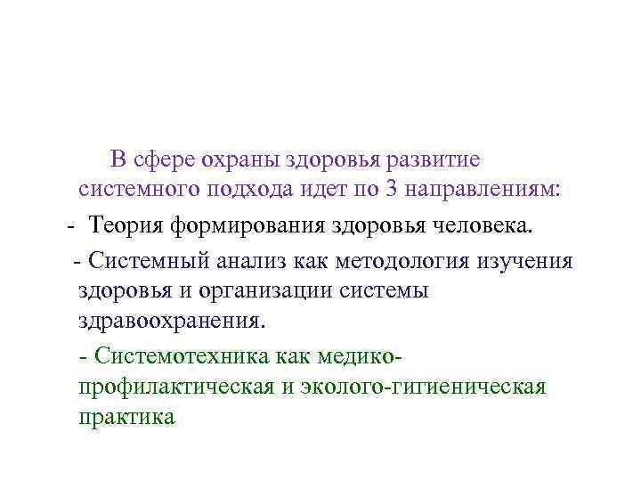 В сфере охраны здоровья развитие системного подхода идет по 3 направлениям: - Теория формирования
