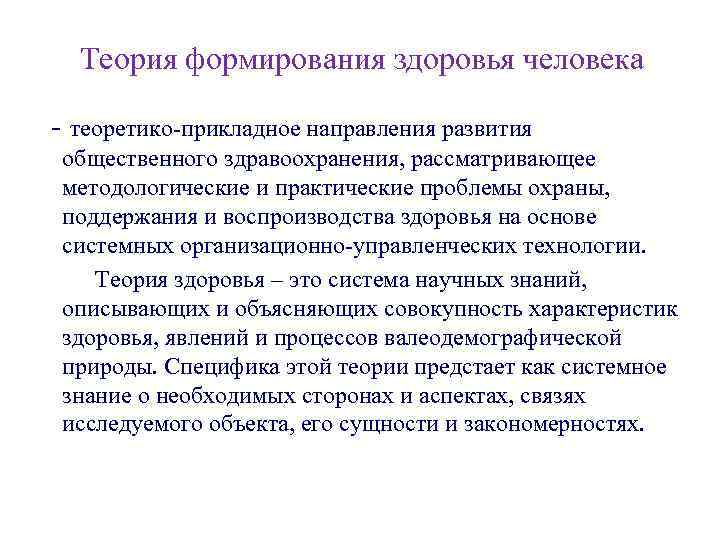 Теория формирования здоровья человека - теоретико-прикладное направления развития общественного здравоохранения, рассматривающее методологические и практические