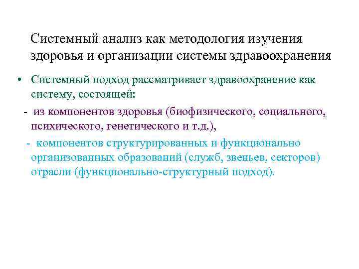 Системный анализ как методология изучения здоровья и организации системы здравоохранения • Системный подход рассматривает