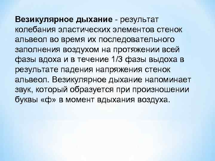 Везикулярное дыхание - результат колебания эластических элементов стенок альвеол во время их последовательного заполнения