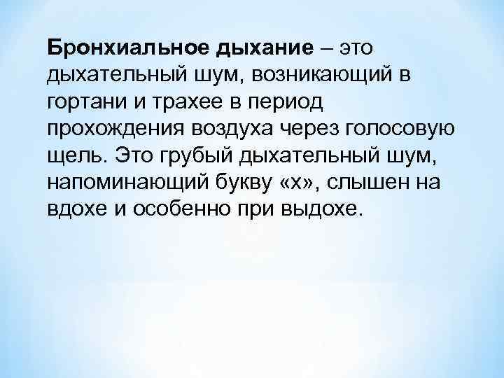 Бронхиальное дыхание – это дыхательный шум, возникающий в гортани и трахее в период прохождения