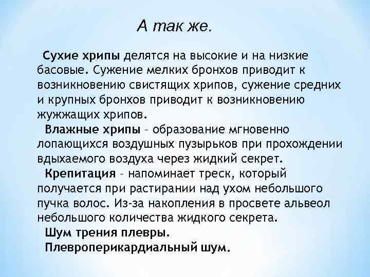 А так же. Сухие хрипы делятся на высокие и на низкие басовые. Сужение мелких