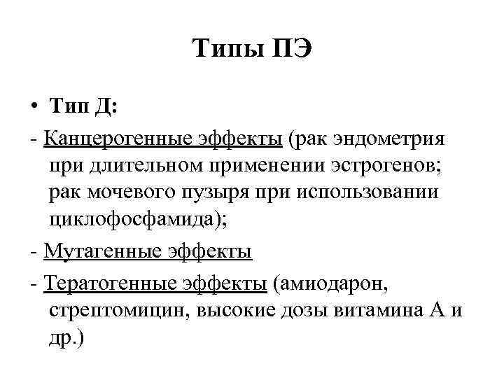Типы ПЭ • Тип Д: - Канцерогенные эффекты (рак эндометрия при длительном применении эстрогенов;