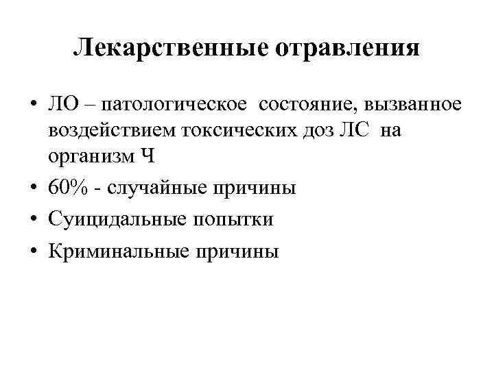 Лекарственные отравления • ЛО – патологическое состояние, вызванное воздействием токсических доз ЛС на организм