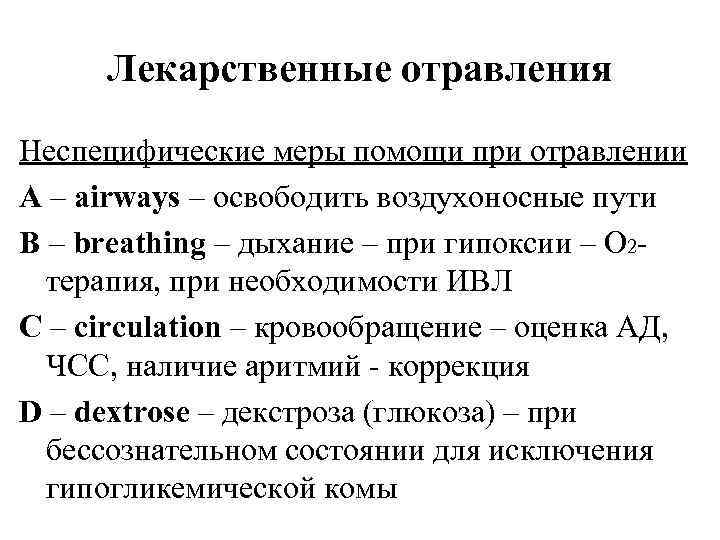 Лекарственные отравления Неспецифические меры помощи при отравлении A – airways – освободить воздухоносные пути