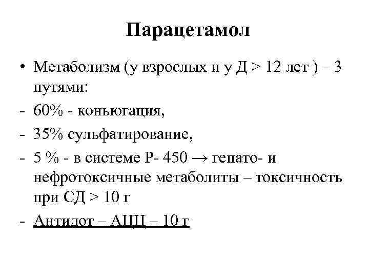 Парацетамол • Метаболизм (у взрослых и у Д > 12 лет ) – 3
