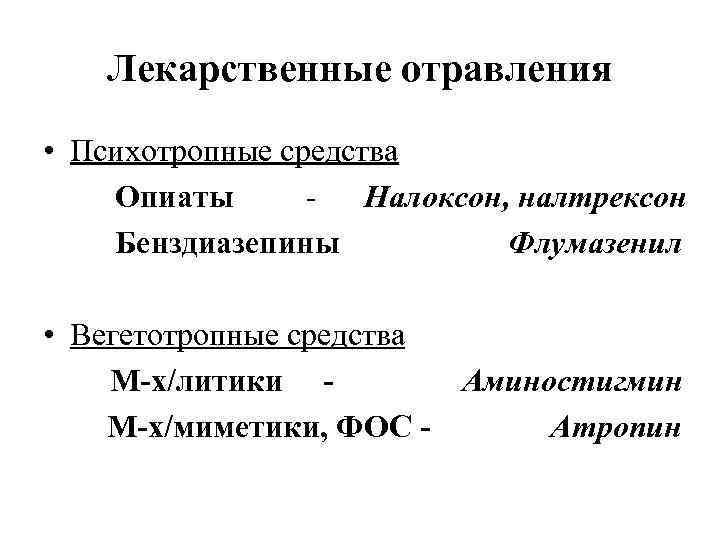 Лекарственные отравления • Психотропные средства Опиаты Налоксон, налтрексон Бенздиазепины Флумазенил • Вегетотропные средства М-х/литики