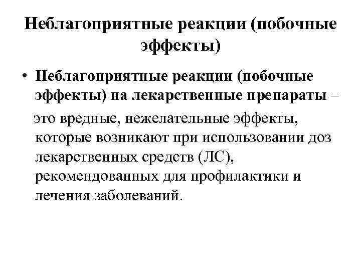Неблагоприятные реакции (побочные эффекты) • Неблагоприятные реакции (побочные эффекты) на лекарственные препараты – это