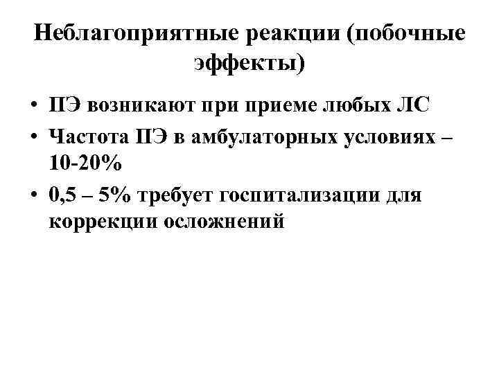 Неблагоприятные реакции (побочные эффекты) • ПЭ возникают приеме любых ЛС • Частота ПЭ в