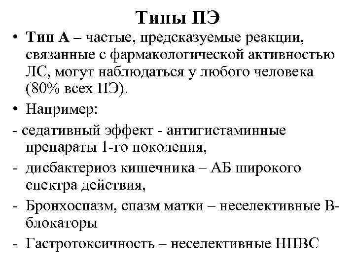 Типы ПЭ • Тип А – частые, предсказуемые реакции, связанные с фармакологической активностью ЛС,