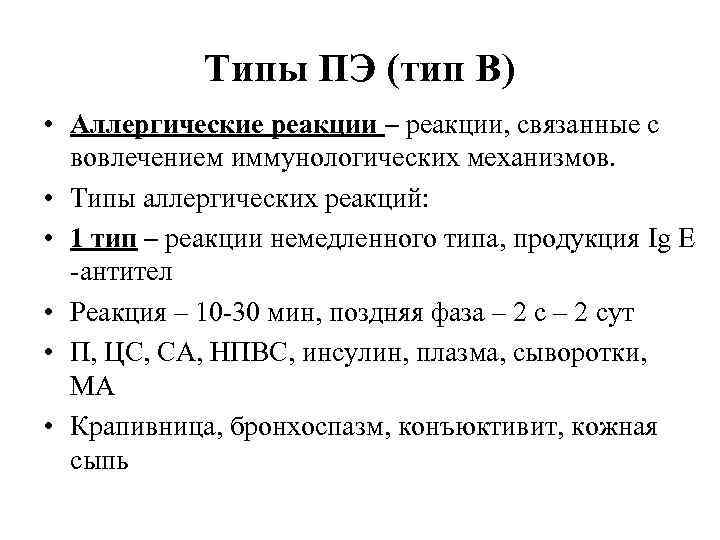 Типы ПЭ (тип В) • Аллергические реакции – реакции, связанные с вовлечением иммунологических механизмов.