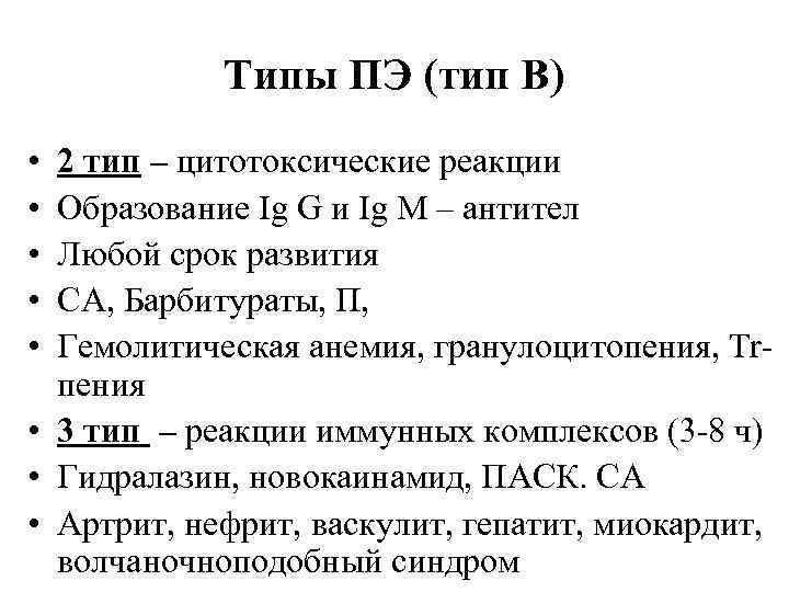 Типы ПЭ (тип В) • • • 2 тип – цитотоксические реакции Образование Ig