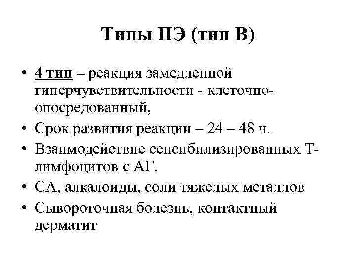 Типы ПЭ (тип В) • 4 тип – реакция замедленной гиперчувствительности - клеточноопосредованный, •