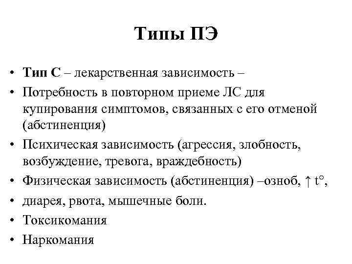 Типы ПЭ • Тип С – лекарственная зависимость – • Потребность в повторном приеме