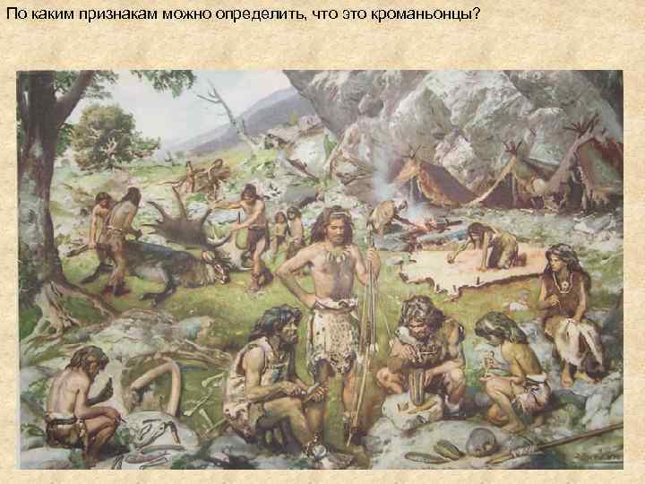 По каким признакам можно определить, что это кроманьонцы? 