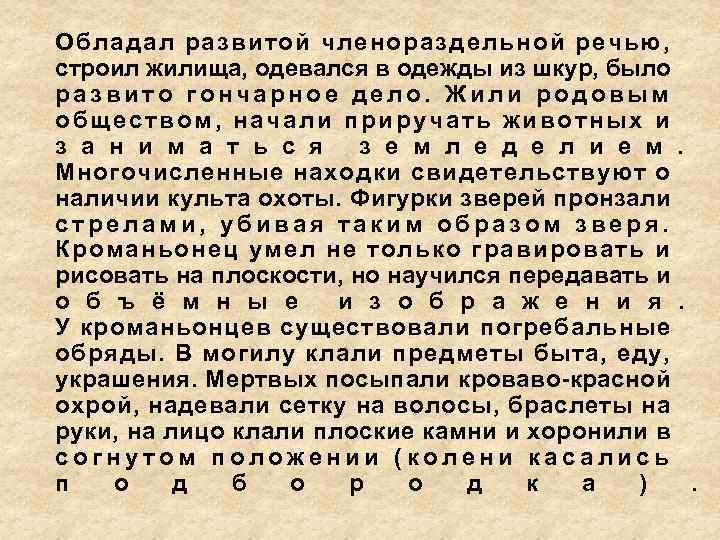 Обладал развитой членораздельной речью, строил жилища, одевался в одежды из шкур, было развито гончарное