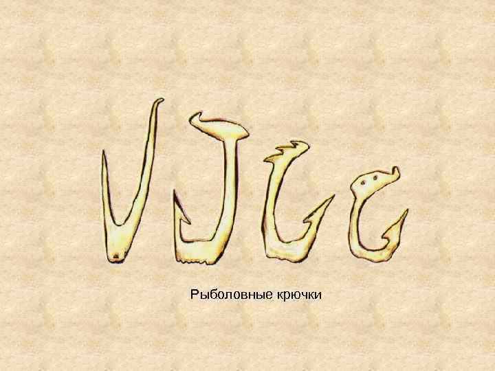 Рыболовные крючки 