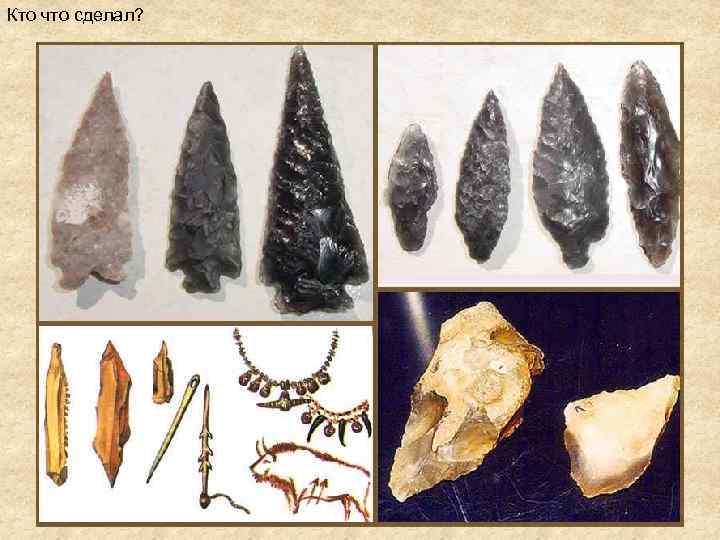 Кто что сделал? 