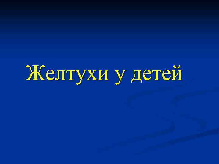 Желтухи у детей 
