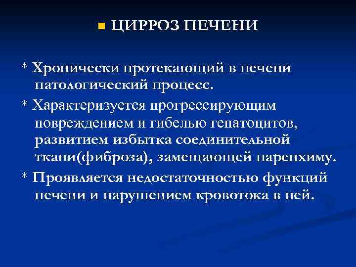 n ЦИРРОЗ ПЕЧЕНИ * Хронически протекающий в печени патологический процесс. * Характеризуется прогрессирующим повреждением