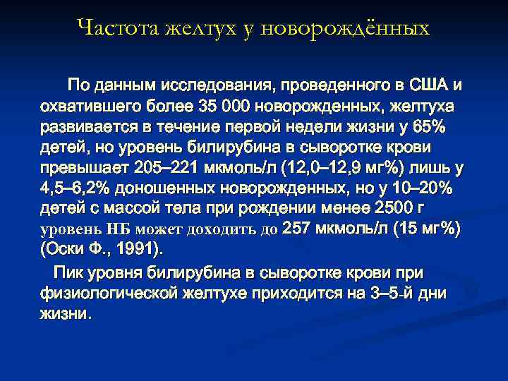 Частота желтух у новорождённых По данным исследования, проведенного в США и охватившего более 35