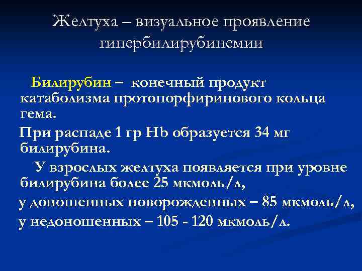 Желтуха – визуальное проявление гипербилирубинемии Билирубин – конечный продукт катаболизма протопорфиринового кольца гема. При