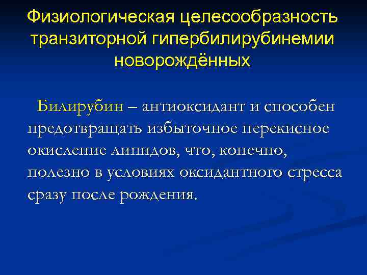 Физиологическая целесообразность транзиторной гипербилирубинемии новорождённых Билирубин – антиоксидант и способен предотвращать избыточное перекисное окисление