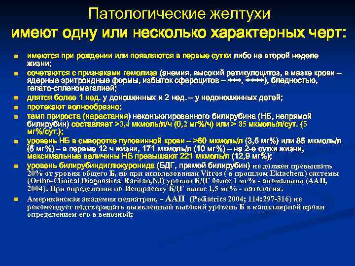 Патологические желтухи имеют одну или несколько характерных черт: n n n n имеются при