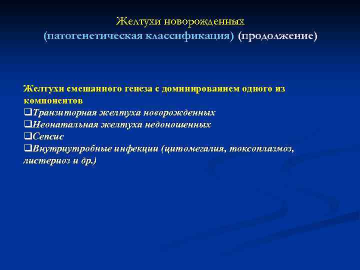 Желтухи новорожденных (патогенетическая классификация) (продолжение) Желтухи смешанного генеза с доминированием одного из компонентов q.