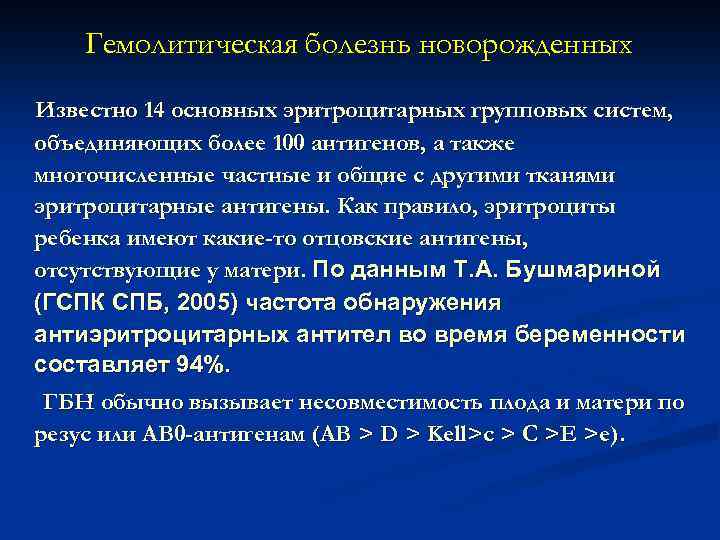 Гемолитическая болезнь новорожденных Известно 14 основных эритроцитарных групповых систем, объединяющих более 100 антигенов, а