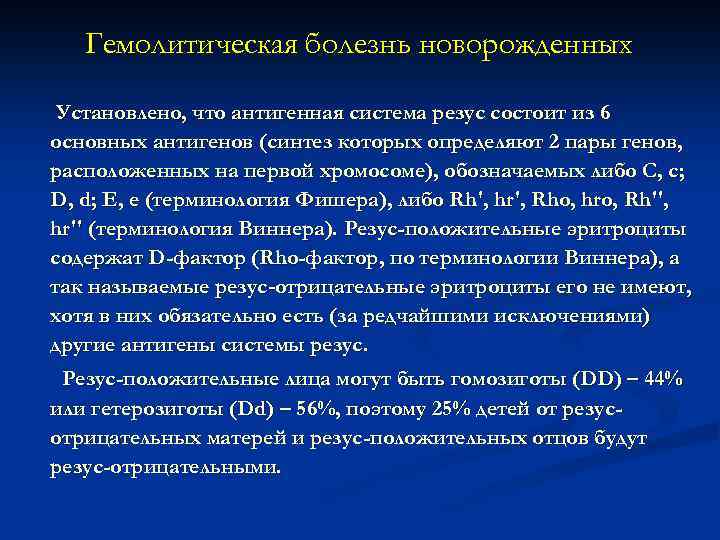 Гемолитическая болезнь новорожденных Установлено, что антигенная система резус состоит из 6 основных антигенов (синтез