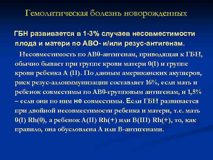 Гбн это. Гемолитическая болезнь новорожденных АВО. Титр антител при гемолитической болезни новорожденных. Факторы риска ГБН У новорожденных. Факторы риска гемолитической болезни.