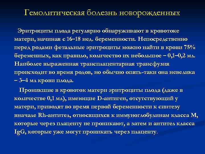 Гемолитическая болезнь новорожденных Эритроциты плода регулярно обнаруживают в кровотоке матери, начиная с 16– 18
